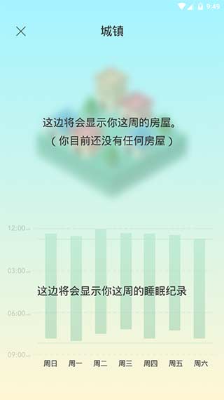 睡眠小镇截图1