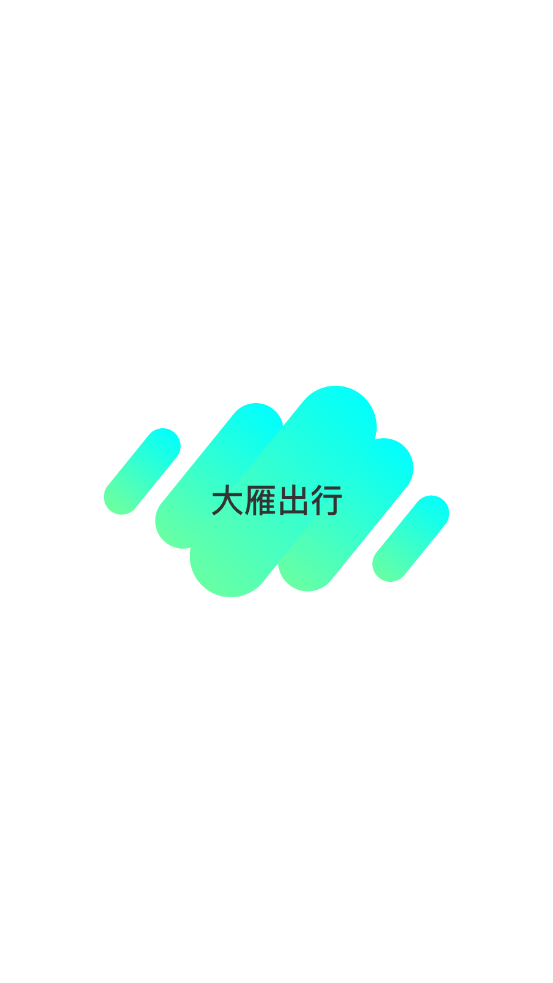 大雁出行截图3