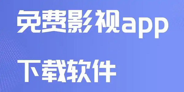 看片免费追剧软件