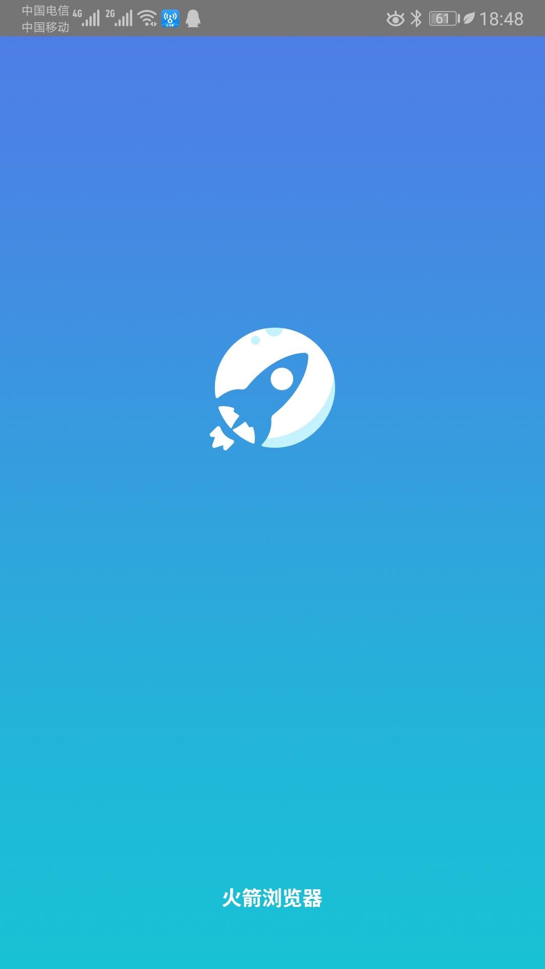 火箭浏览器老司机版截图1