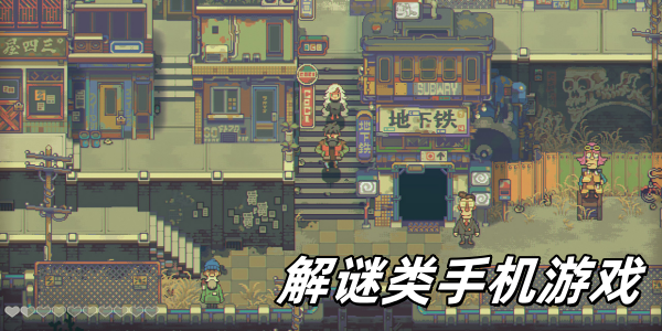 解谜