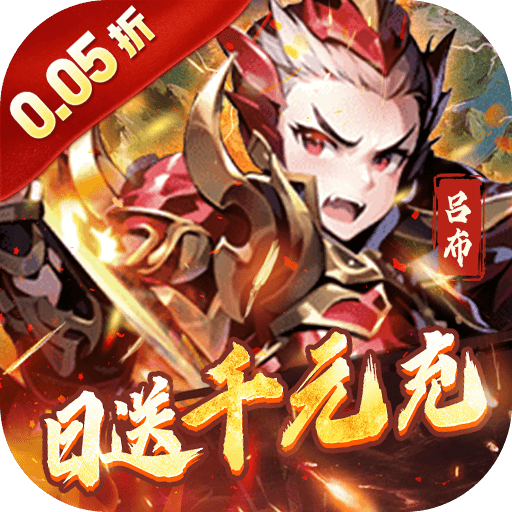 王侯将相(0.05折日送千元充)