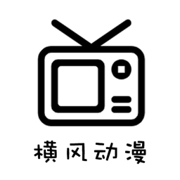 横风动漫无广告版本