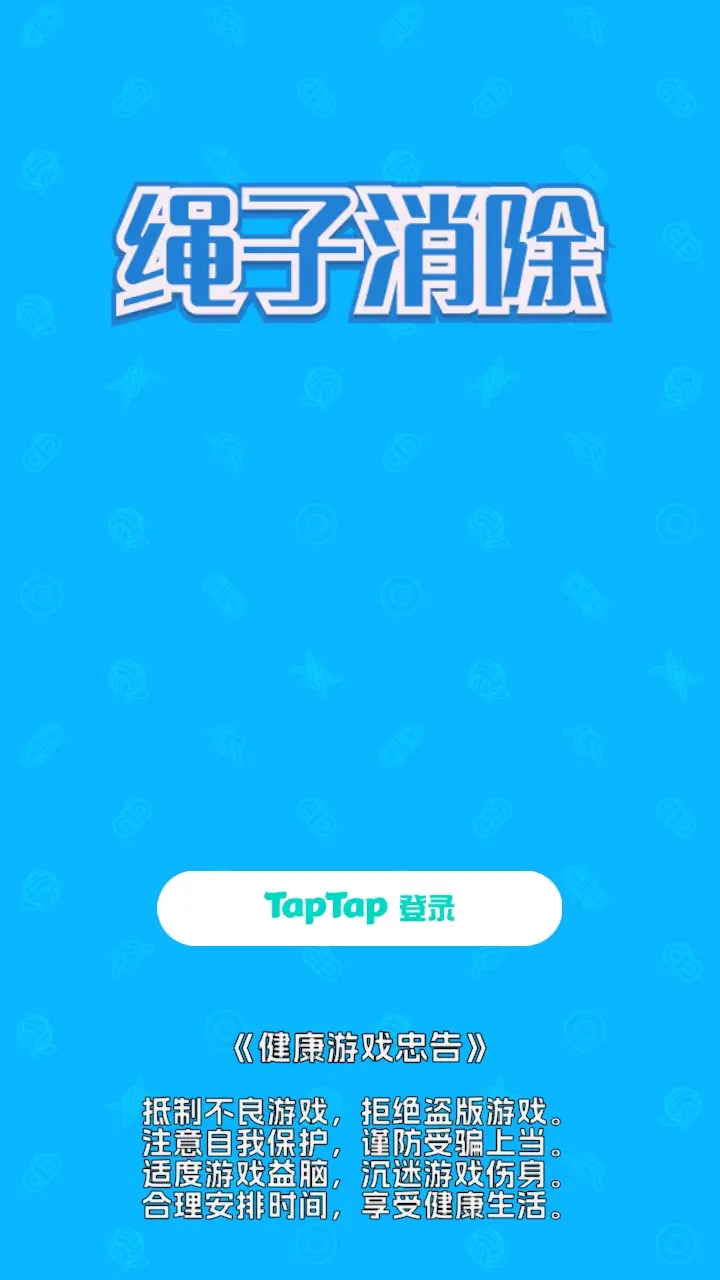 绳子消除截图1