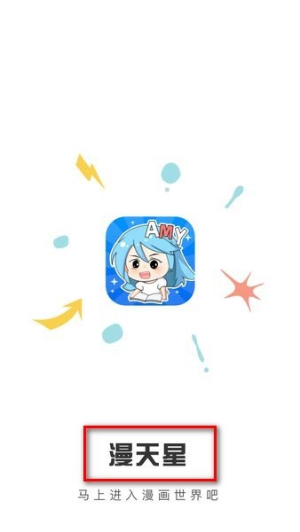 漫天星漫画app免费版