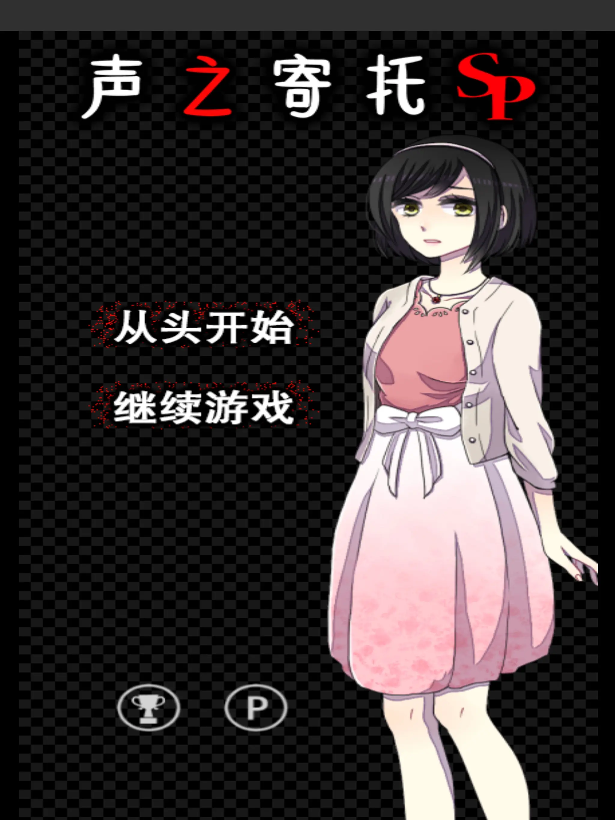声之寄托sp截图1
