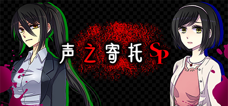 声之寄托sp