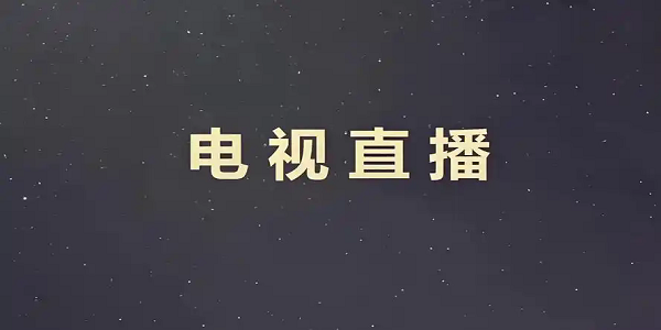 电视直播软件2025免费版
