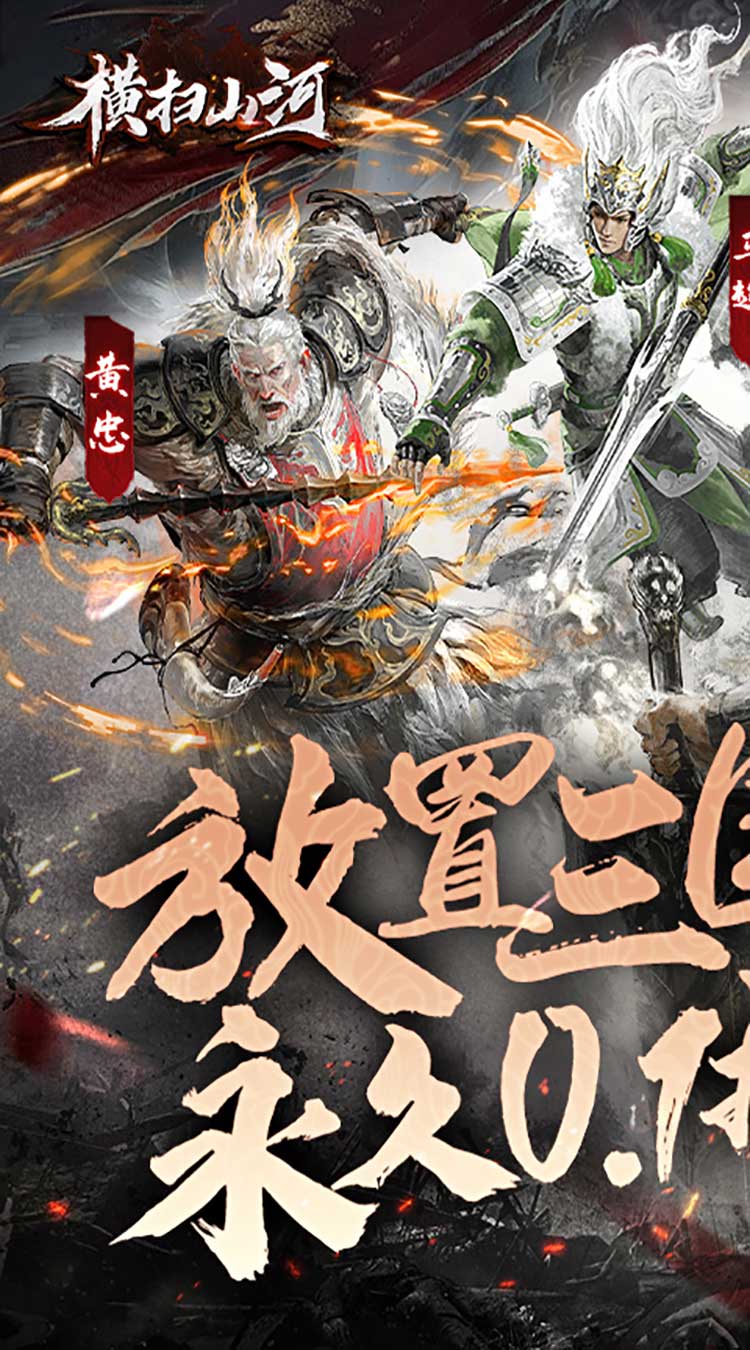 横扫山河0.1折版截图1
