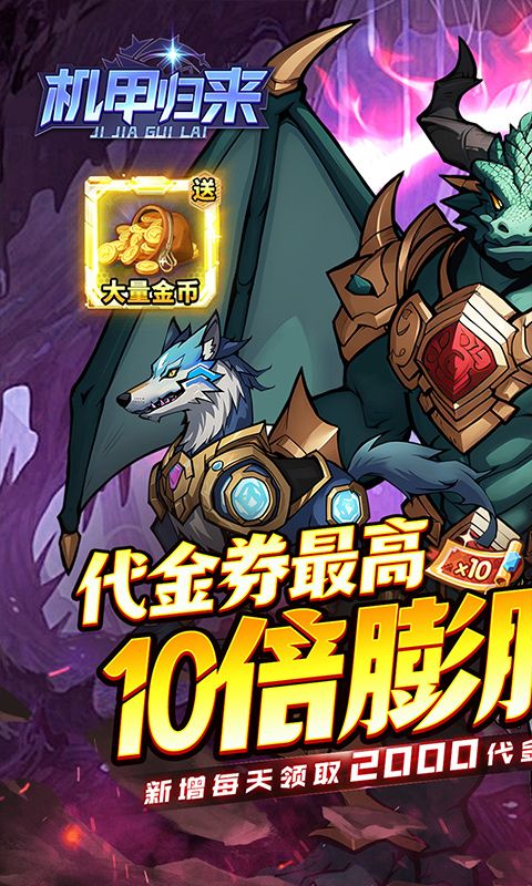 机甲归来0.1折版截图1