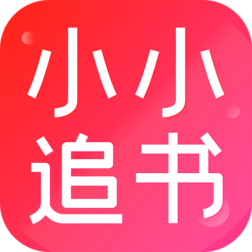 小小追书漫画版