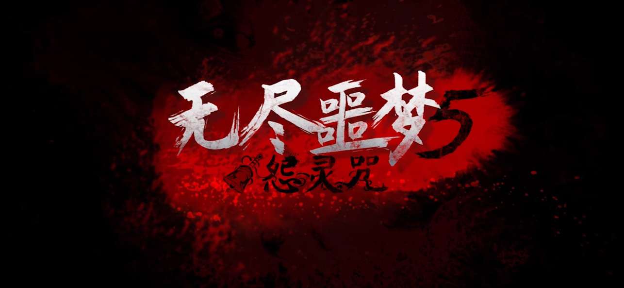 无尽噩梦5怨灵咒截图1