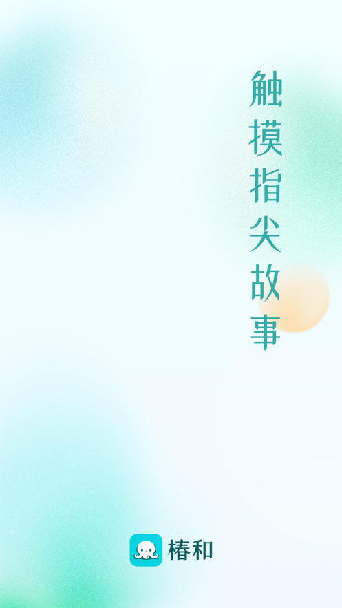 椿和截图1