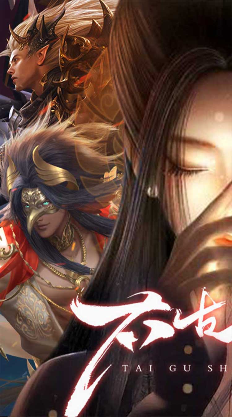 太古神王2(0.1折免费版)截图1