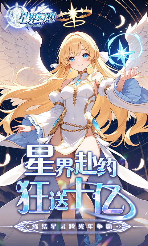 星界幻想0.05折版截图1