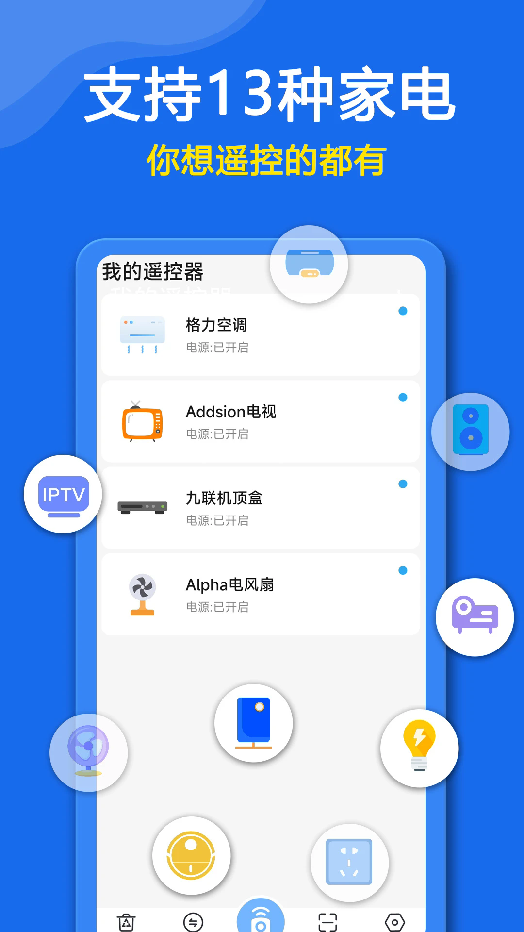 手机万能遥控器免费版截图2