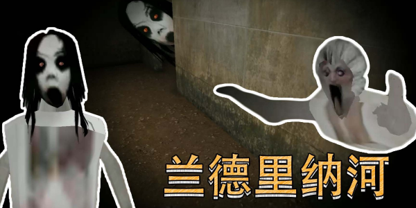 兰德里纳河系列所有游戏