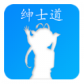绅士道