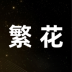 繁花动漫