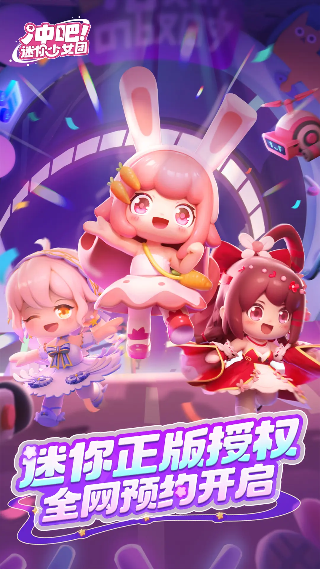 冲吧迷你少女团截图1