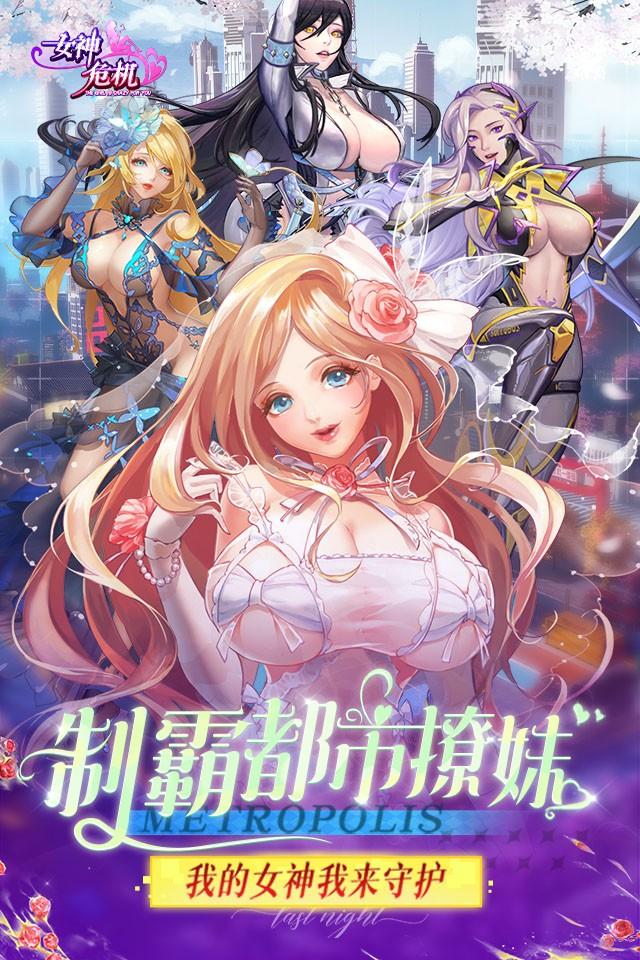 女神危机(0.1折原味女神)截图1