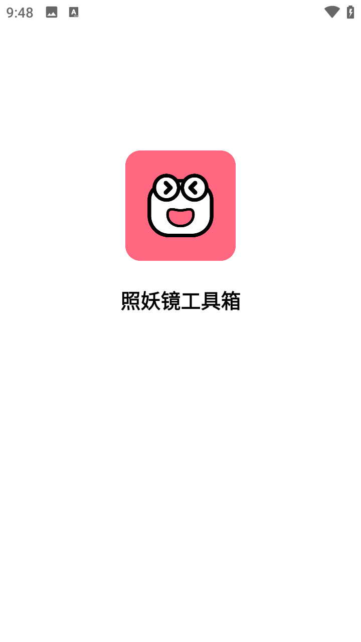 照妖镜最新版本