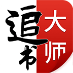 追书大师免费版