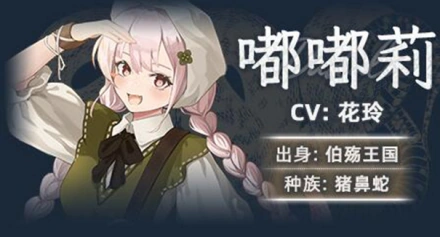 黑巢蛇之契约