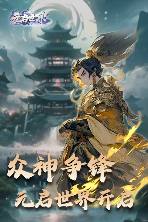元启世界截图4