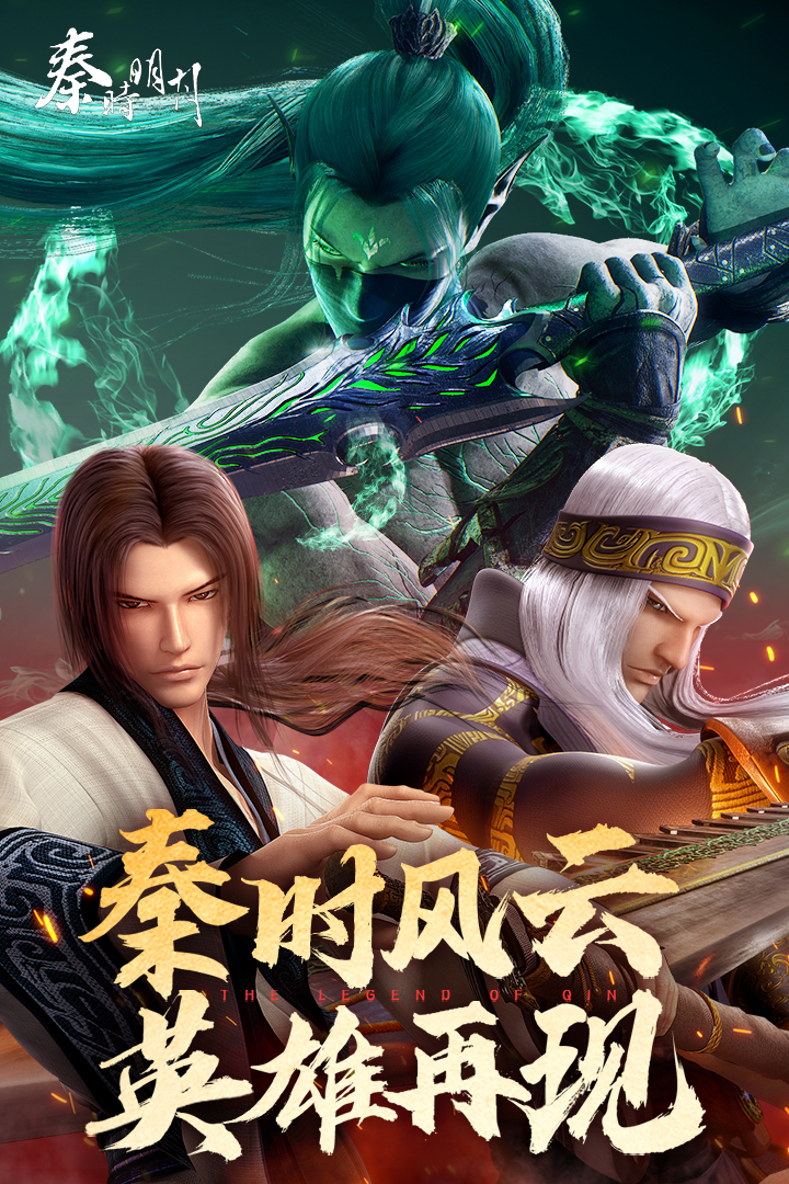 秦时明月重制版截图1