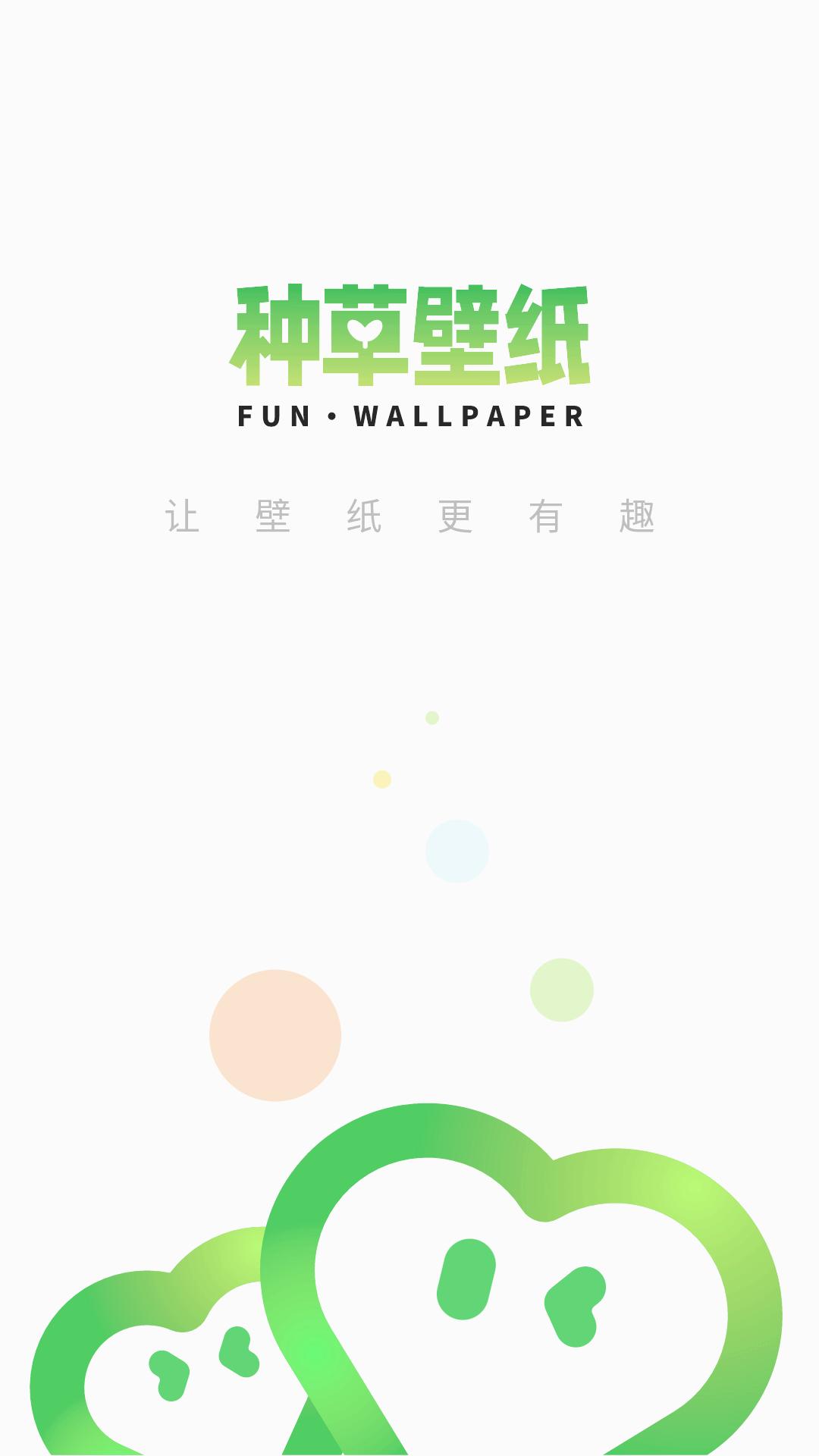 种草壁纸截图1