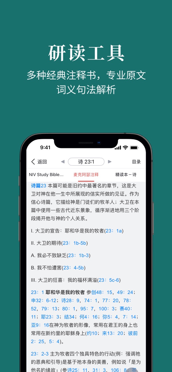 微读圣经免费版截图8