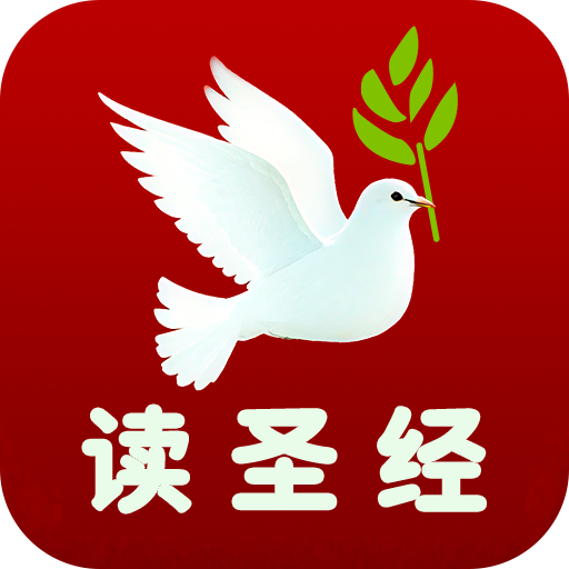 读圣经鸽子版