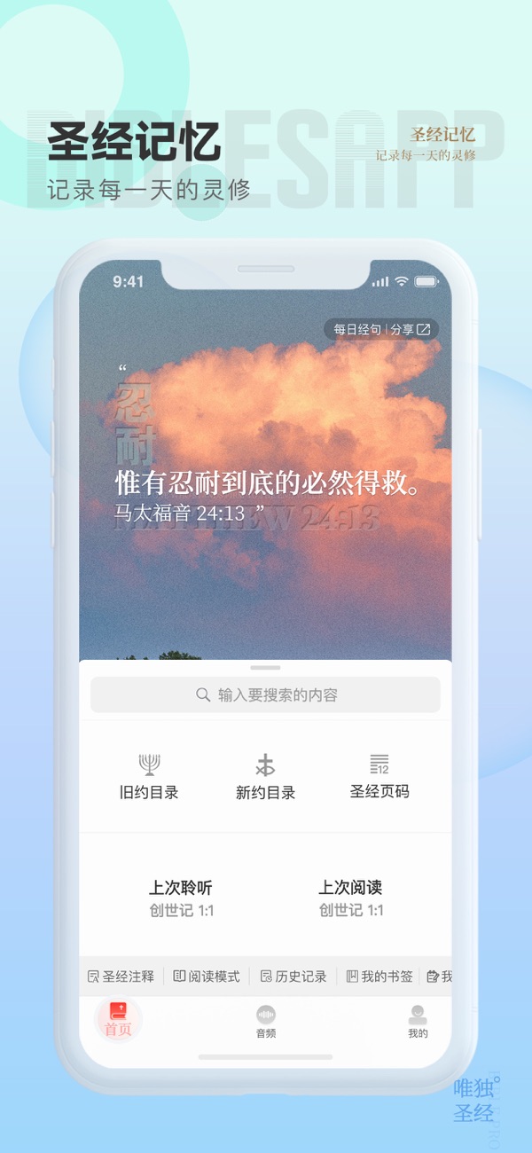 唯独圣经安卓版截图4