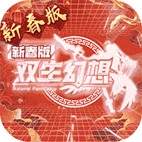 双生幻想蛇年新春版