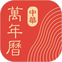 中华万年历免费版