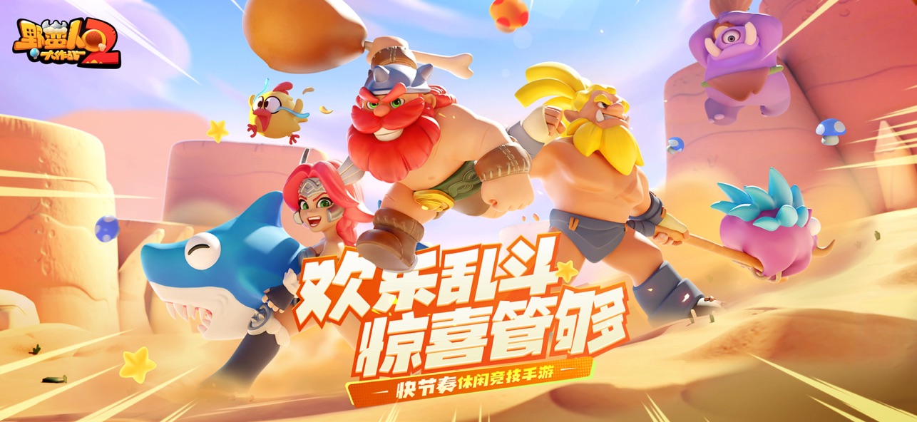 野蛮人大作战2截图1