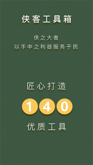 侠客工具箱截图2