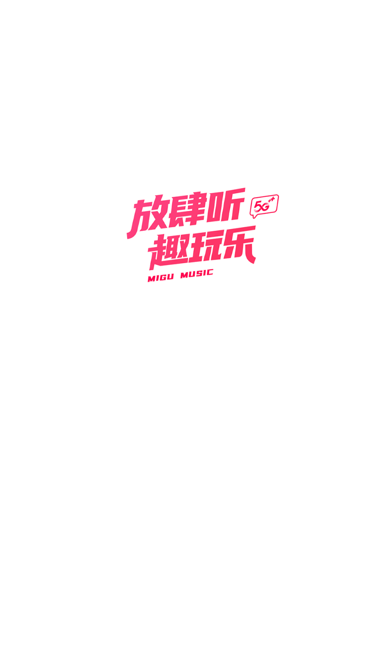 咪咕音乐免费版截图1