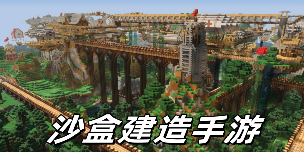 沙盒建造