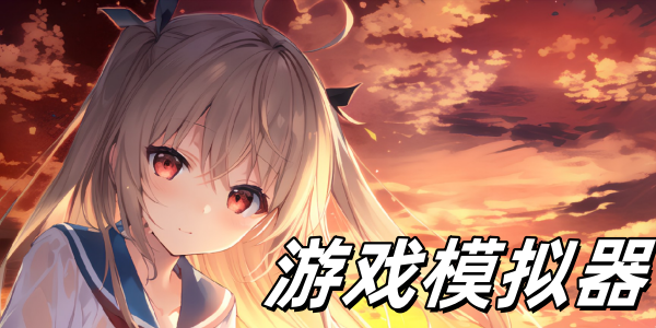 游戏模拟器