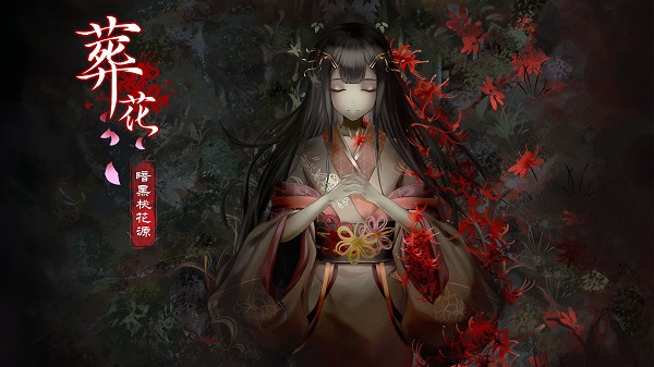 葬花暗黑桃花源截图1