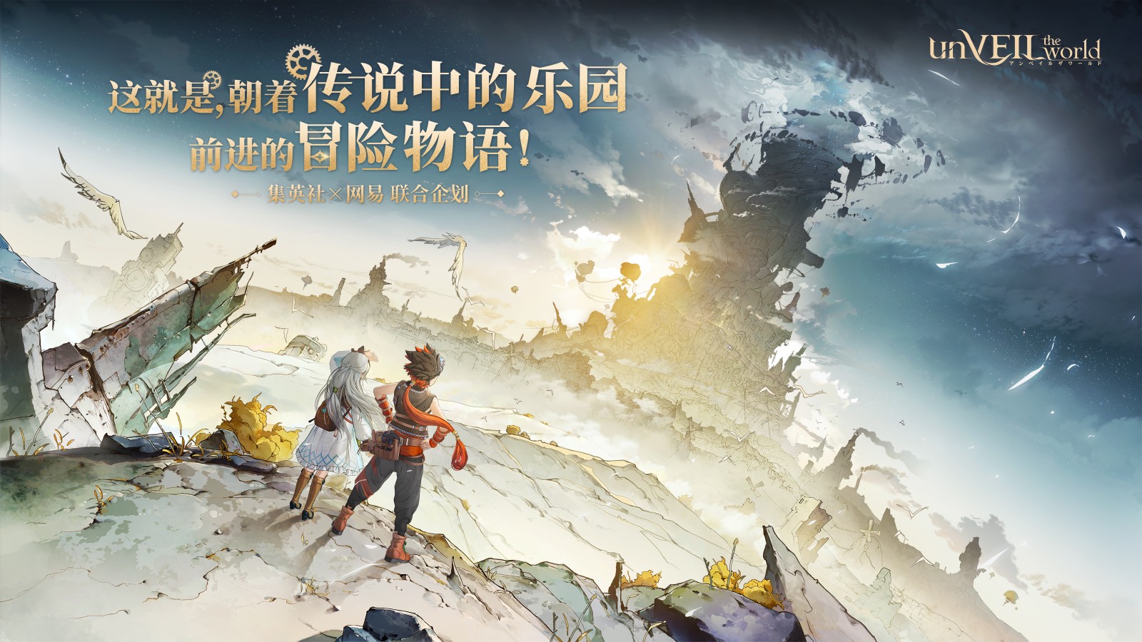 《unVEIL the world》开发前瞻！集英社×网易联合企划，打造“可以玩的王道冒险漫画”