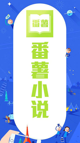 番薯小说免费版截图1
