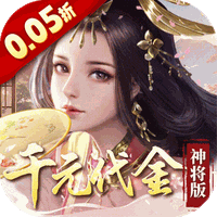 群英天下0.05折版