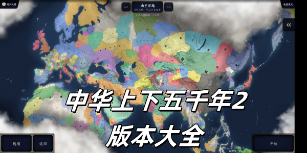 中华上下五千年2版本大全
