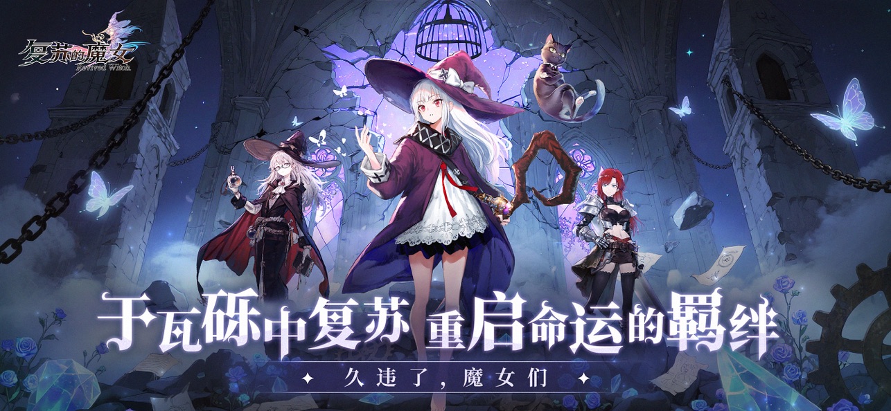 复苏的魔女截图1