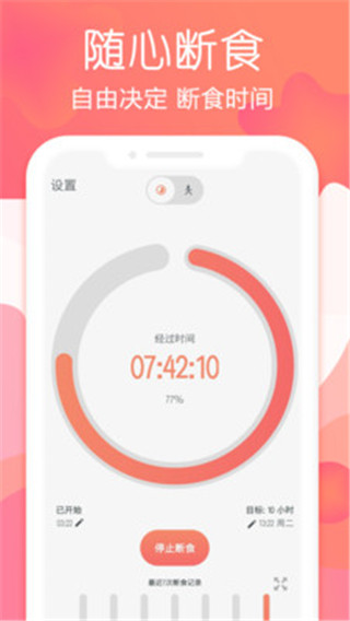 断食追踪截图1