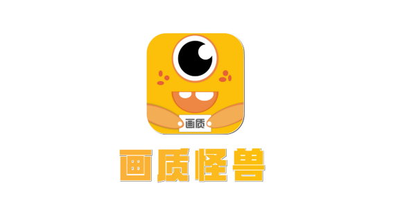 画质怪兽版本大全