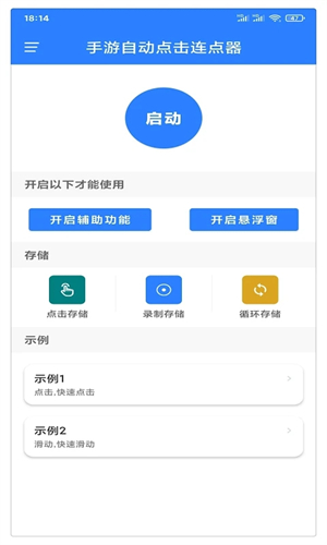万能连点器截图2